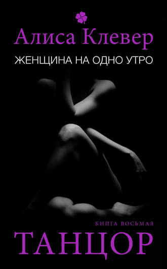 . Женщина на одно утро. Танцор