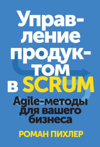 . Управление продуктом в Scrum. Agile-методы для вашего бизнеса