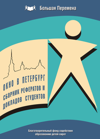 Коллектив авторов. Окно в Петербург. Сборник рефератов и докладов студентов (2007 г.)