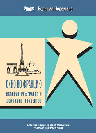 Коллектив авторов. Окно во Францию. Сборник рефератов и докладов студентов (2010 г.)