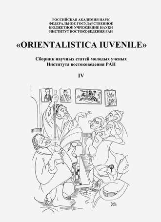 Сборник статей. «Orientalistica Iuvenile». Сборник научных статей молодых ученых Института востокведения РАН. Выпуск IV