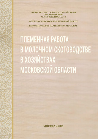 Сборник статей. Племенная работа в молочном скотоводстве в хозяйствах Московской области