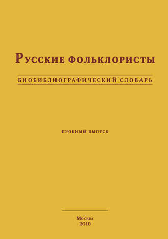 Коллектив авторов. Русские фольклористы. Биобиблиографический словарь