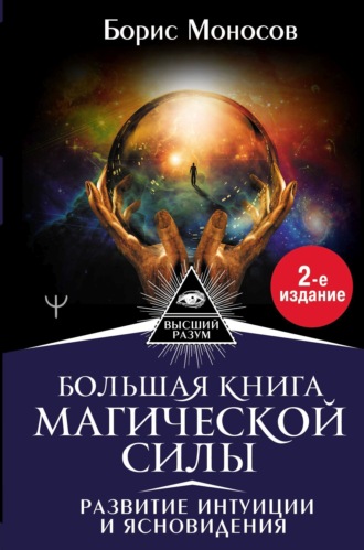 Борис Моносов. Большая книга магической силы. Развитие интуиции и ясновидения