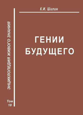 . Гении будущего