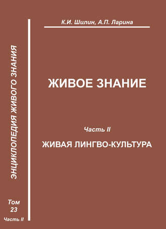 К. И. Шилин. Живое знание. Часть II. Живая лингво-культура