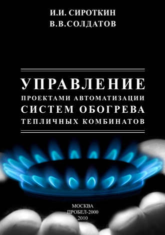 Виктор Солдатов. Управление проектами автоматизации систем обогрева тепличных комбинатов