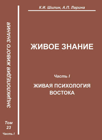 . Живое знание. Часть I. Живая психология Востока