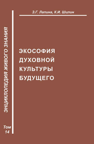 З. Г. Лапина. Экософия духовной жизни будущего