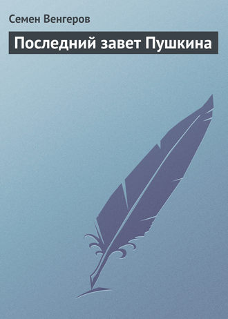 . Последний завет Пушкина