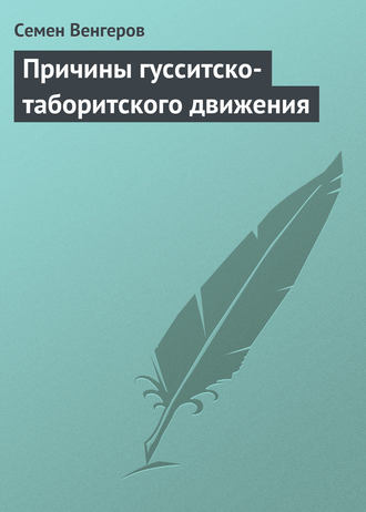 . Причины гусситско-таборитского движения