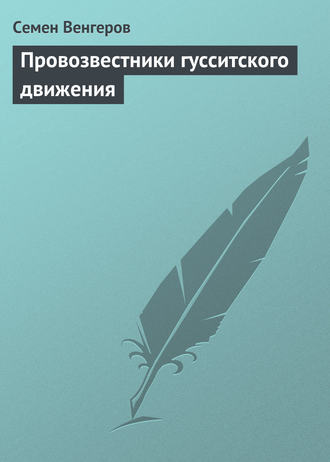 . Провозвестники гусситского движения