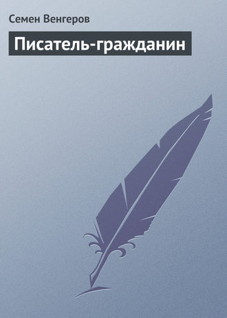 . Писатель-гражданин