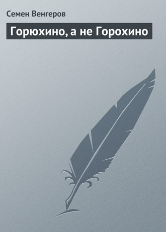 . Горюхино, а не Горохино