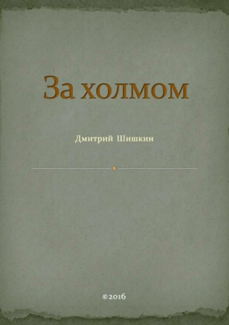 . За холмом
