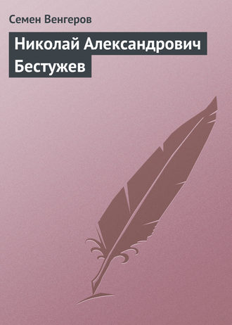 . Николай Александрович Бестужев