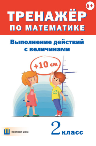. Тренажёр по математике. Выполнение действий с величинами. 2 класс