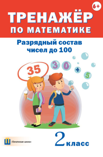 . Тренажёр по математике. Разрядный состав чисел до 100. 2 класс