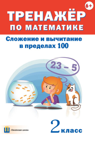 . Тренажёр по математике. Сложение и вычитание в пределах 100. 2 класс