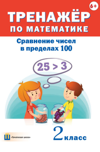 . Тренажёр по математике. Сравнение чисел в пределах 100. 2 класс