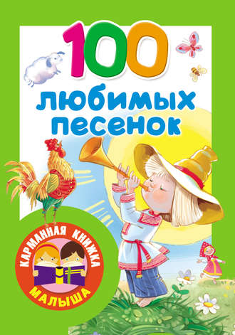 . 100 любимых песенок. Развитие речи. 2–3 года