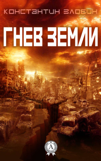 . Гнев Земли