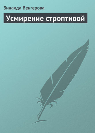 Зинаида Венгерова. Усмирение строптивой