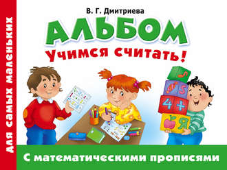 . Альбом для самых маленьких. Учимся считать! С математическими прописями