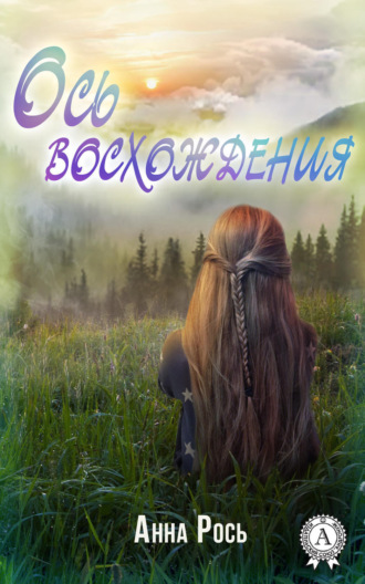 . Ось восхождения