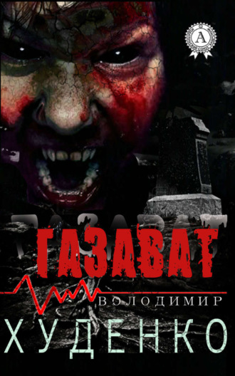 . Газават