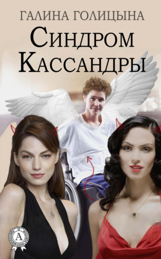 Галина Голицына. Синдром Кассандры