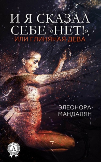 . И я сказал себе «Нет!», или Глиняная дева