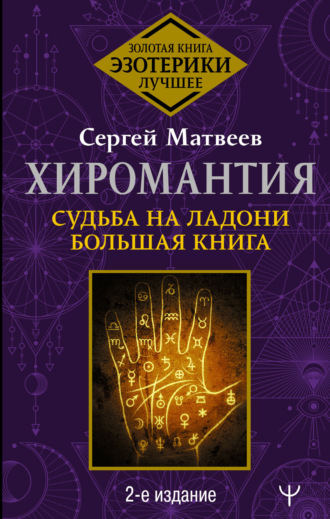 С. А. Матвеев. Хиромантия. Судьба на ладони. Большая книга