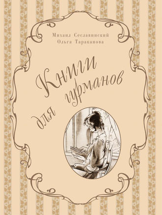 Михаил Сеславинский. Книги для гурманов. Библиофильские издания конца XIX – начала XX века