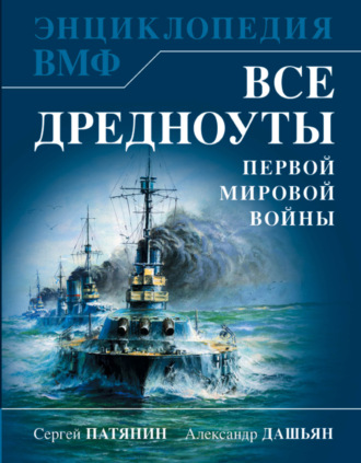 Сергей Патянин. Все дредноуты Первой Мировой войны. Самая полная энциклопедия