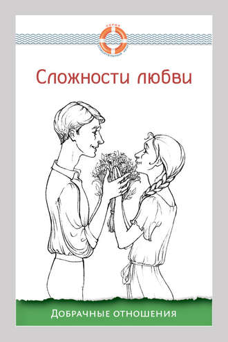 . Сложности любви. Добрачные отношения
