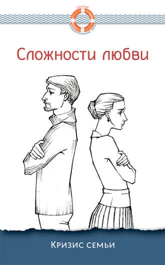 . Сложности любви. Кризис семьи