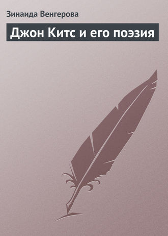 Зинаида Венгерова. Джон Китс и его поэзия