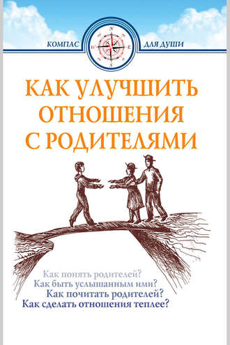. Как улучшить отношения с родителями