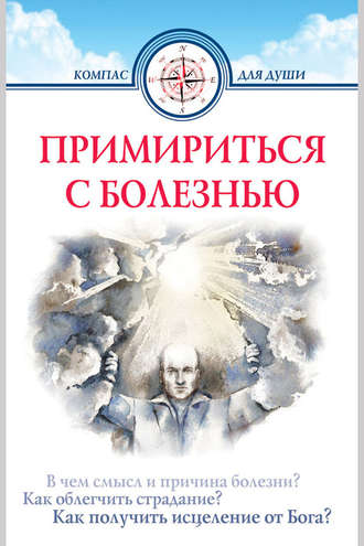 . Примириться с болезнью