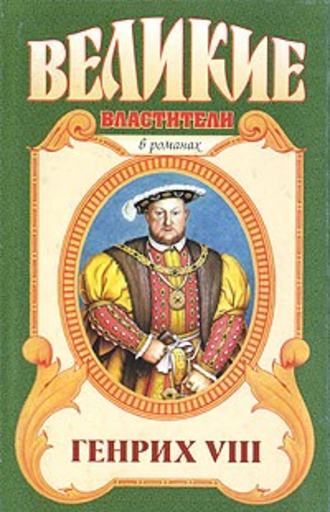 Валерий Есенков. Казнь. Генрих VIII