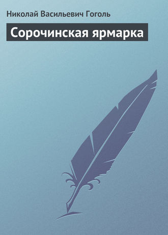 . Сорочинская ярмарка