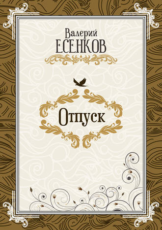 Валерий Есенков. Отпуск