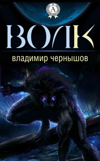 . Волк