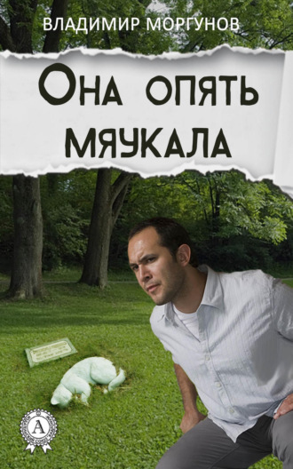 . Она опять мяукала