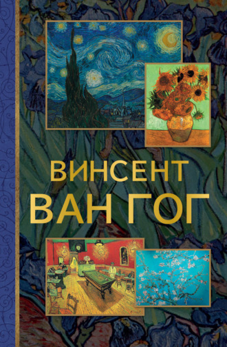 . Винсент Ван Гог