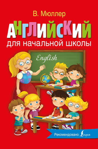 . Английский для начальной школы