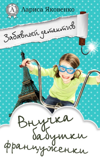 . Внучка бабушки француженки