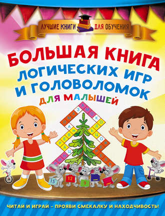 . Большая книга логических игр и головоломок для малышей