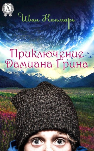 . Приключение Дамиана Грина